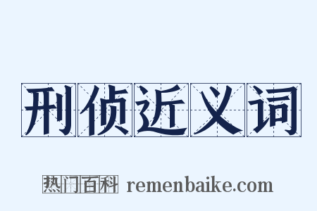 刑侦近义词是什么意思的图片